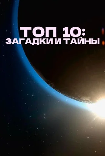 Топ 10: Загадки и тайны (2016) онлайн бесплатно